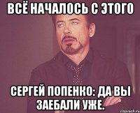 Всё началось с этого Сергей Попенко: да вы заебали уже.