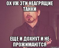 Ох уж эти неагрящие танки еще и дохнут и не прожимаются