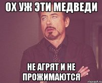 Ох уж эти медведи не агрят и не прожимаются