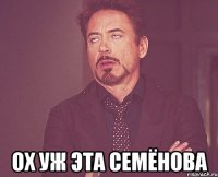  Ох уж эта семёнова