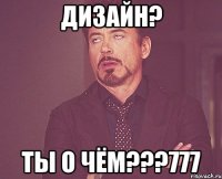 Дизайн? Ты о чём???777