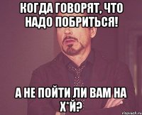 Когда говорят, что надо побриться! А не пойти ли вам на х*й?