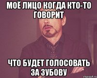 Моё лицо когда кто-то говорит Что будет голосовать за Зубову