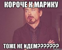 Короче к Марику Тоже не идем???????