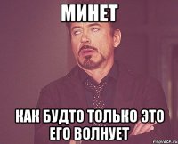 минет как будто только это его волнует