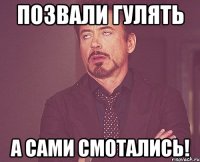 Позвали гулять а сами смотались!