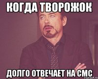 когда творожок долго отвечает на смс