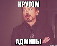 Кругом Админы