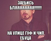 заебись бляяяяяяяя!!!!!! на улице гуф и чип ебуца