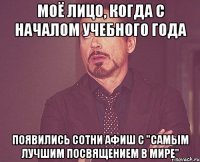 Моё лицо, когда с началом учебного года появились сотни афиш с "Самым лучшим посвящением в МИРЕ"