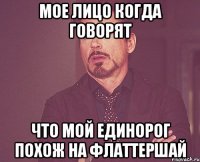 Мое лицо когда говорят что мой единорог похож на Флаттершай