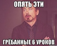 Опять эти Грёбанные 6 уроков