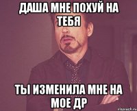 даша мне похуй на тебя ты изменила мне на мое др