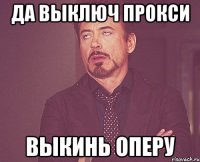 да выключ прокси выкинь оперу