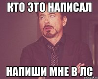 Кто это написал Напиши мне в ЛС