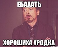 Ебааать хорошиха уродка