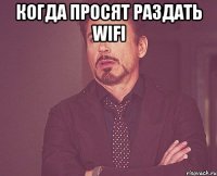 Когда просят раздать wifi 