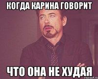 Когда карина говорит Что она не худая