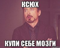 КСЮХ купи себе мозги