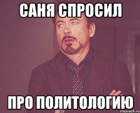 Саня спросил про политологию