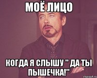 Моё лицо когда я слышу " Да ты пышечка!"