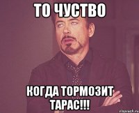 То чуство Когда тормозит ТАРАС!!!