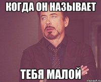 когда он называет тебя малой