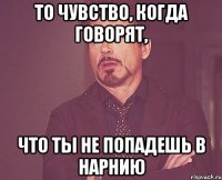 То чувство, когда говорят, что ты не попадешь в Нарнию