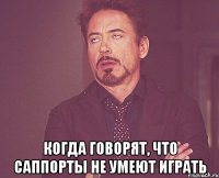  Когда говорят, что саппорты не умеют играть