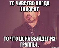 То чувство когда говорят То что Цска выйдет из группы .