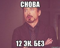 снова 12 эк. без