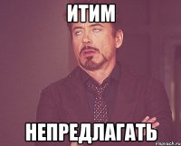 итим непредлагать