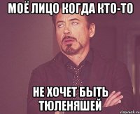 моё лицо когда кто-то не хочет быть тюленяшей