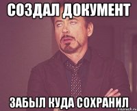 создал документ забыл куда сохранил