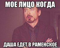 Мое лицо когда Даша едет в раменское