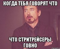 когда тебя говорят что что стритрейсеры говно