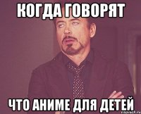 Когда говорят Что аниме для детей