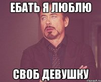 Ебать я люблю Своб девушку