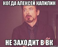 Когда Алексей Капилин Не заходит в ВК