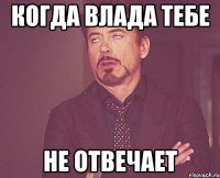 Когда Влада тебе не отвечает