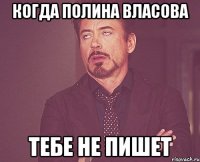 Когда Полина власова тебе не пишет