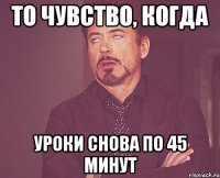 То чувство, когда Уроки снова по 45 минут