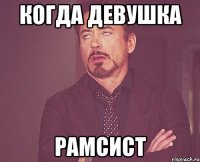 Когда девушка Рамсист