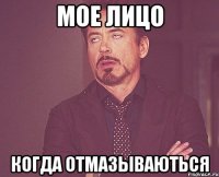 мое лицо когда отмазываються