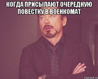 Когда присылают очередную повестку в военкомат 