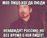 Мое лицо когда люди ненавидят Россию, но все время о ней пишут