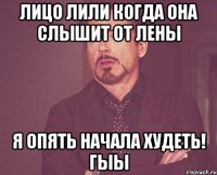 Лицо лили когда она слышит от Лены Я опять начала худеть! Гыы