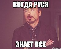 Когда Руся знает все