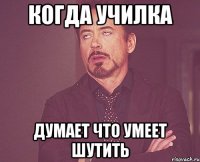 когда училка думает что умеет шутить