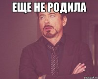 еще не родила 